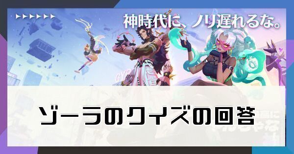 ゾーラのクイズの回答