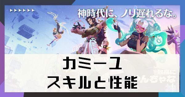 カミーユ(ハティ)のスキルと性能