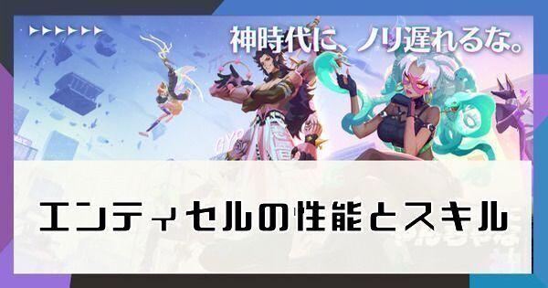 エンティセル（カウケト）のスキルと性能
