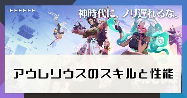 アウレリウスのスキルと性能