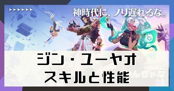 ジン・ユーヤオ(西王母)のスキルと性能