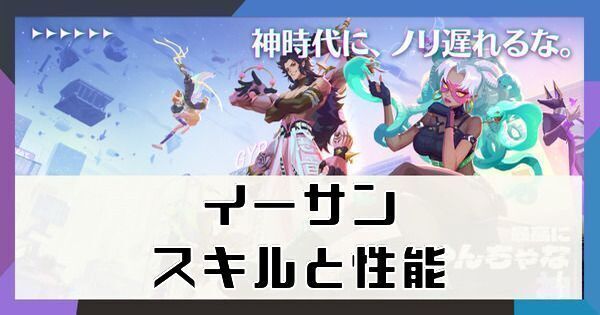 イーサン（パーン）のスキルと性能