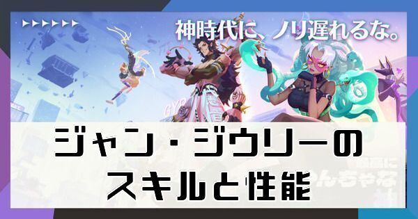 ジャンジウリーのスキルと性能