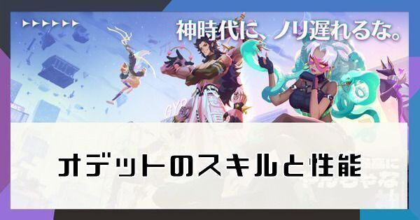 オデットのスキルと性能