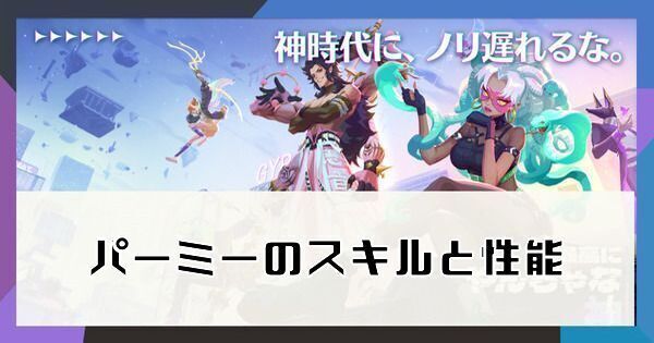 パーミーのスキルと性能