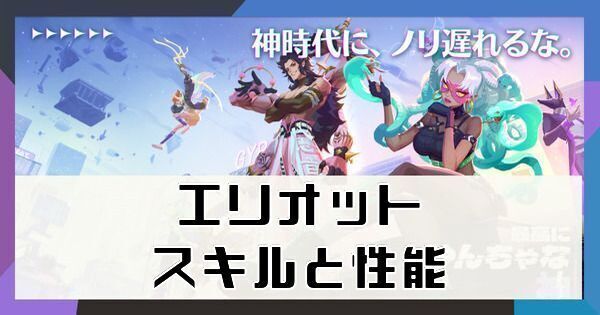 エリオット（トート）のスキルと性能