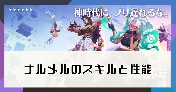 ナルメル(ラー)のスキルと性能