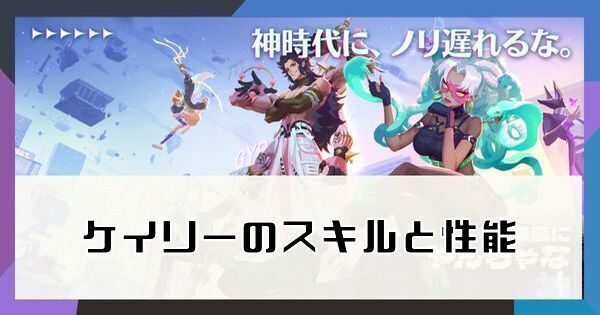 ケイリーのスキルと性能
