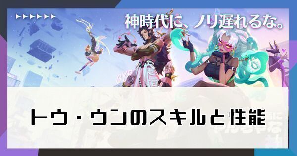 トウウンのスキルと性能