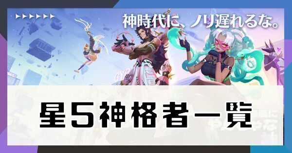 星5キャラ一覧