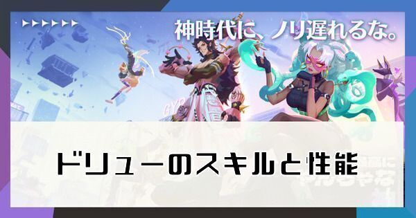 ドリューアヌビスの性能