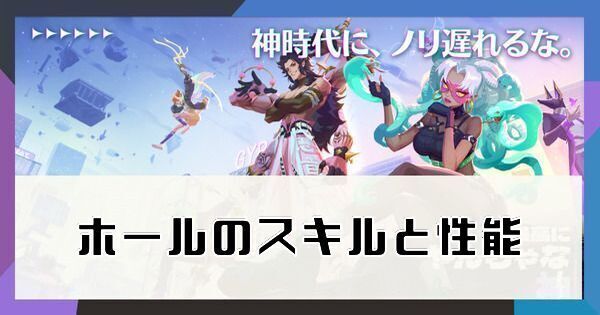 ホールのスキルと性能