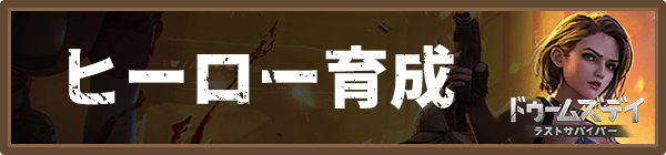 ヒーロー育成