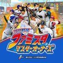 プロ野球ファミスタマスターオーナーズ攻略Wikiまとめ