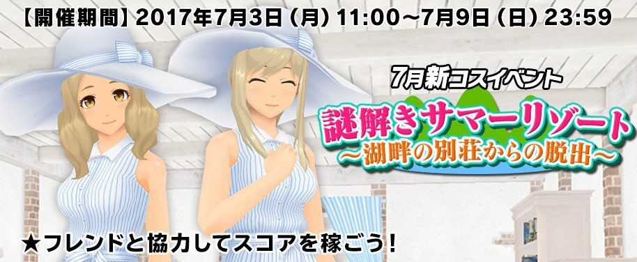 謎解きサマーリゾート~湖畔の別荘からの脱出~