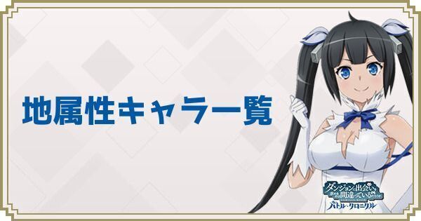 地属性キャラ一覧