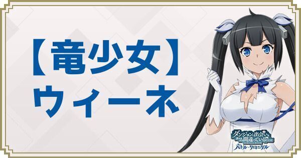 【竜少女】ウィーネ
