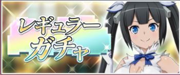 レギュラーガチャ