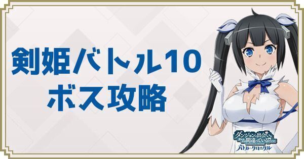 剣姫バトル10・オークキングの攻略