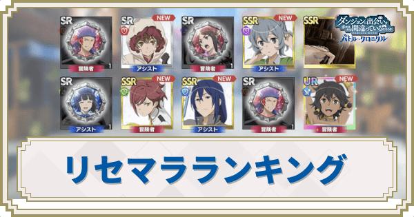 リセマラ当たりランキング