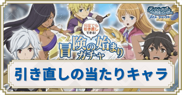 引き直しガチャの当たりキャラ