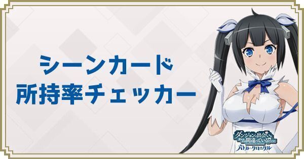 シーンカード所持率チェッカー