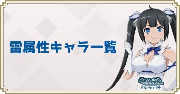 雷属性キャラ一覧