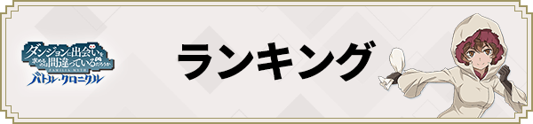 ランキング