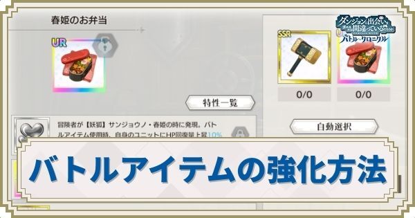バトルアイテムの強化方法