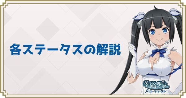 各ステータスの解説