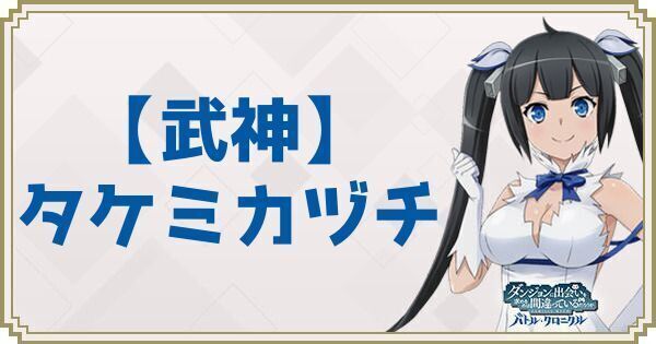 【武神】タケミカヅチ