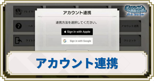 アカウント連携のやり方