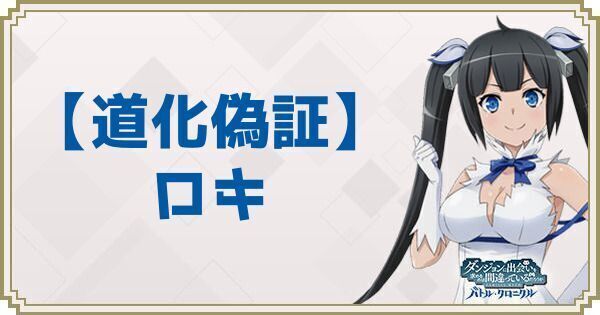【道化偽証】ロキ