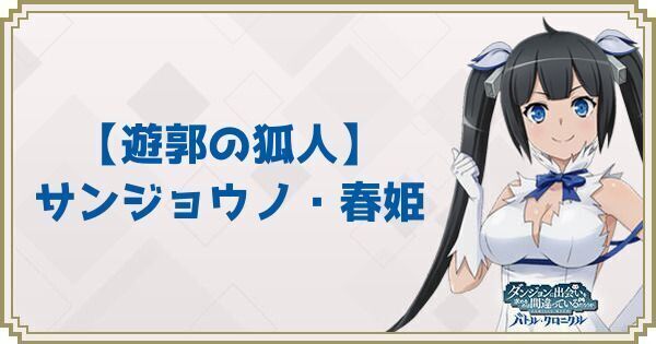 【遊郭の狐人】サンジョウノ・春姫