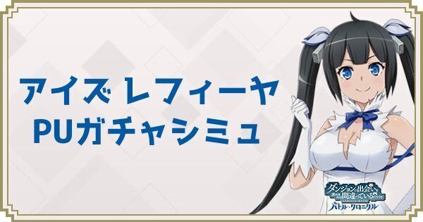 アイズ＆レフィーヤピックアップガチャシミュ