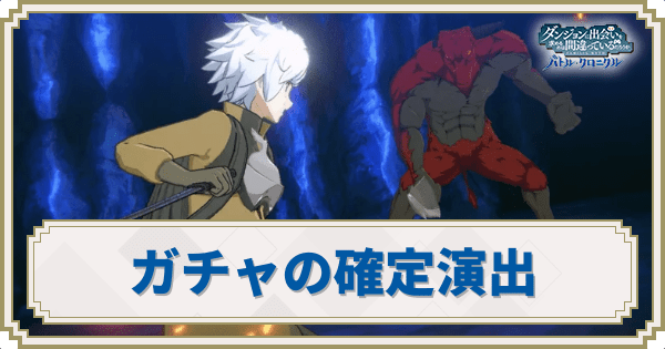 ガチャの確定演出