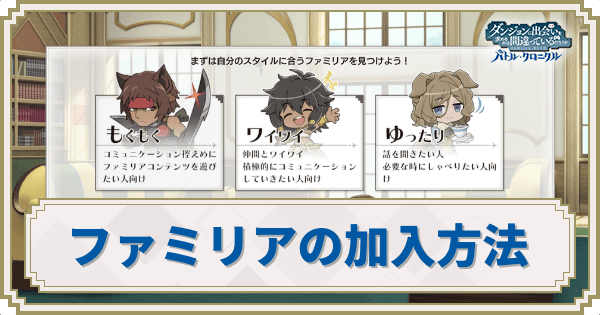 ファミリアの加入方法とメリット
