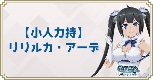 【小人力持】リリルカ