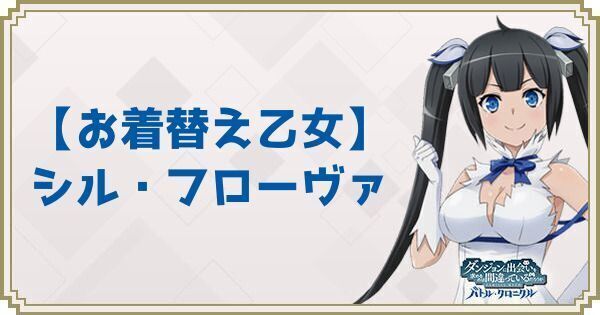 【お着替え乙女】シル・フローヴァ