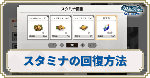 スタミナの回復方法