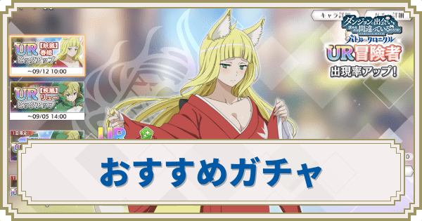 おすすめガチャ
