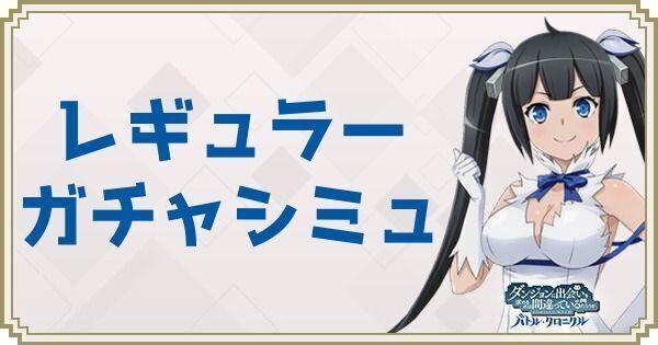 レギュラーガチャシミュ