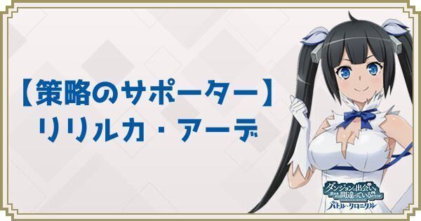 【策略のサポーター】リリルカ・アーデ