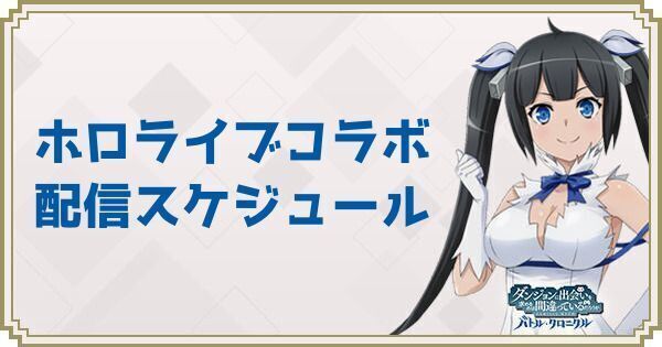 ホロライブコラボ配信のスケジュールとメンバー一覧