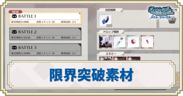 限界突破素材の入手場所と使い道