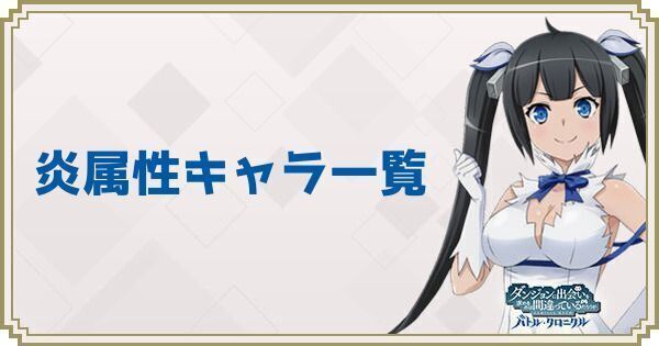炎属性キャラ一覧