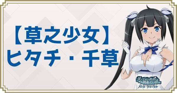 【草之少女】ヒタチ・千草
