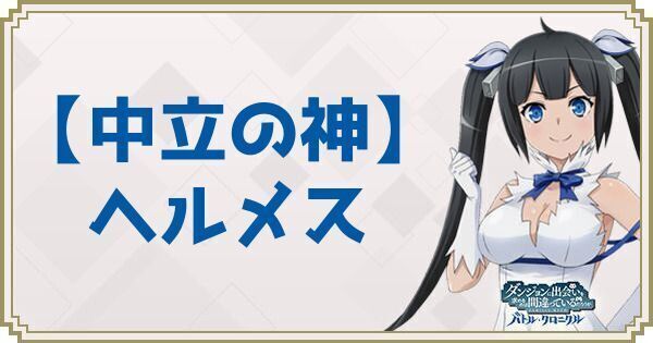 【中立の神】ヘルメス