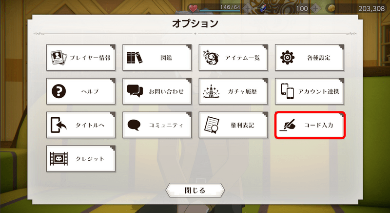 オプションからコード入力を選択