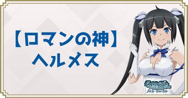 【ロマンの神】ヘルメス